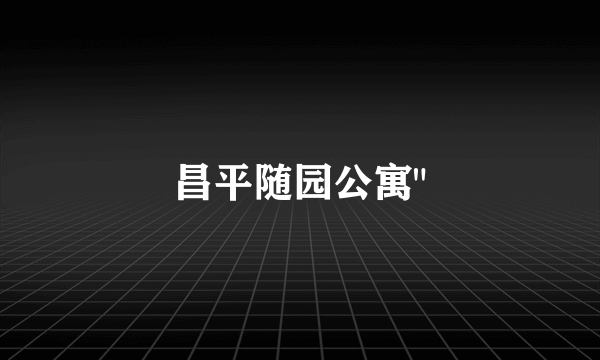 昌平随园公寓