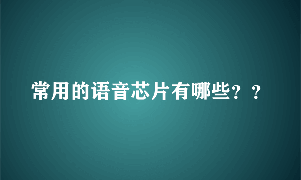常用的语音芯片有哪些？？