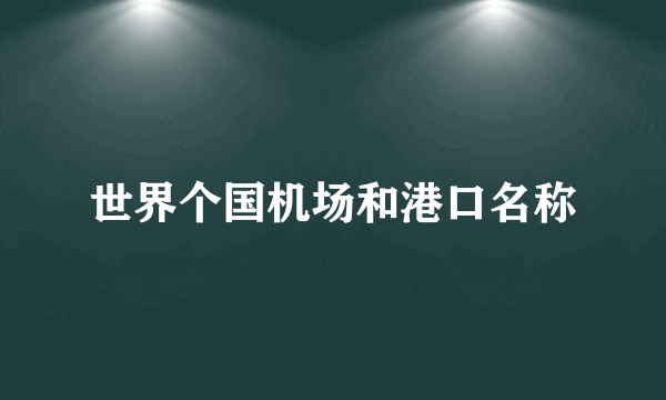 世界个国机场和港口名称