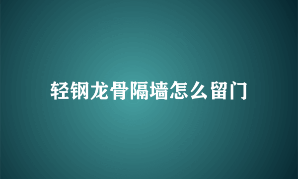 轻钢龙骨隔墙怎么留门
