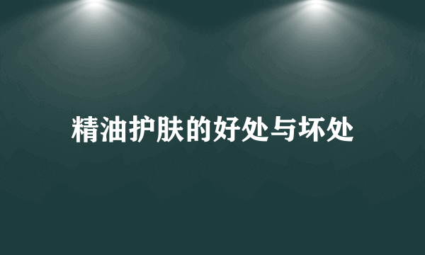 精油护肤的好处与坏处