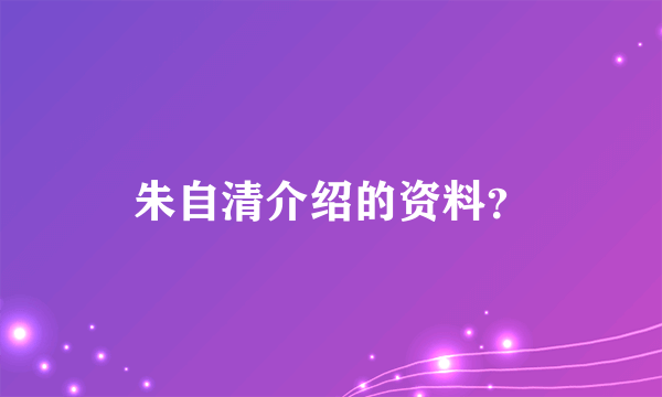 朱自清介绍的资料？