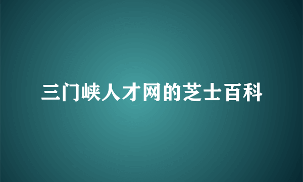 三门峡人才网的芝士百科