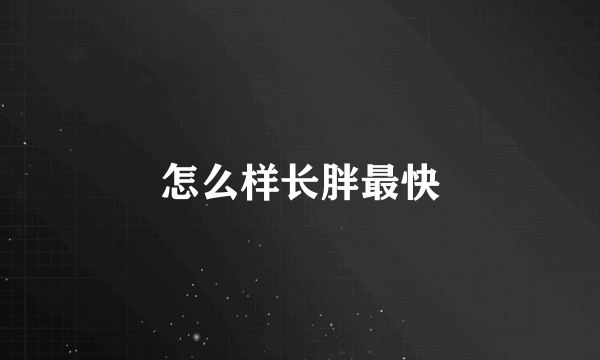 怎么样长胖最快