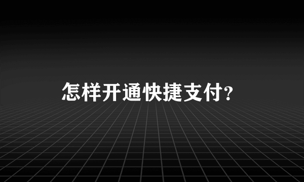 怎样开通快捷支付？