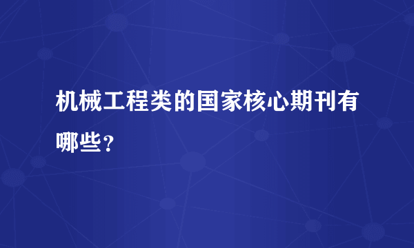 机械工程类的国家核心期刊有哪些？
