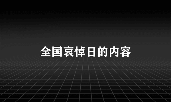 全国哀悼日的内容