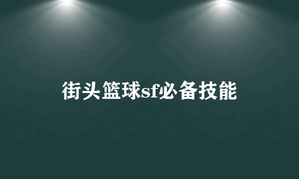 街头篮球sf必备技能