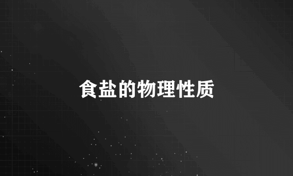 食盐的物理性质