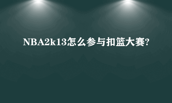 NBA2k13怎么参与扣篮大赛?