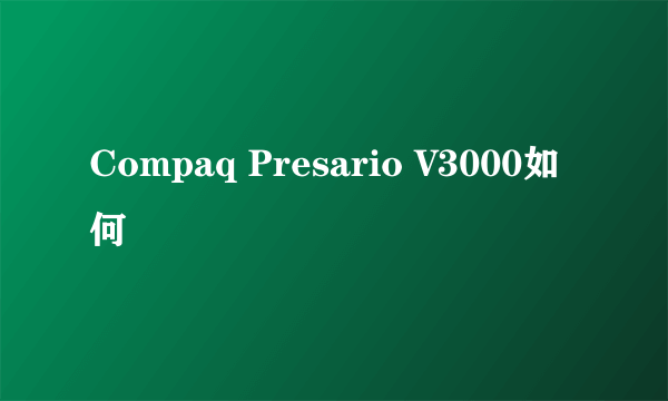 Compaq Presario V3000如何