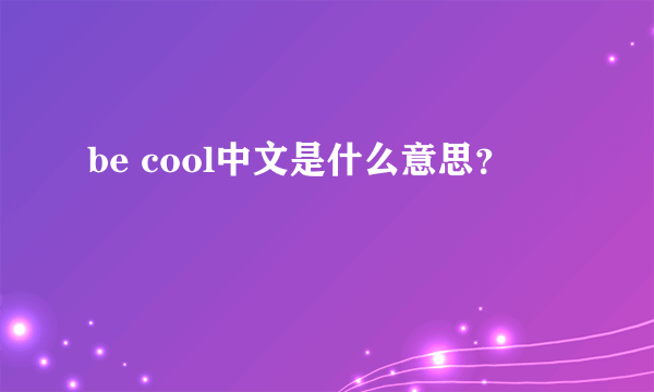 be cool中文是什么意思？