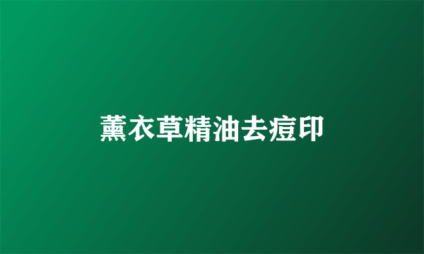 薰衣草精油去痘印