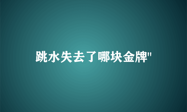 跳水失去了哪块金牌