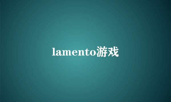 lamento游戏