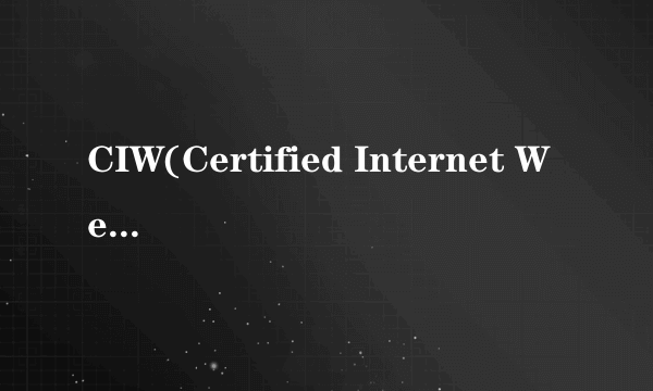 CIW(Certified Internet Webmaster)