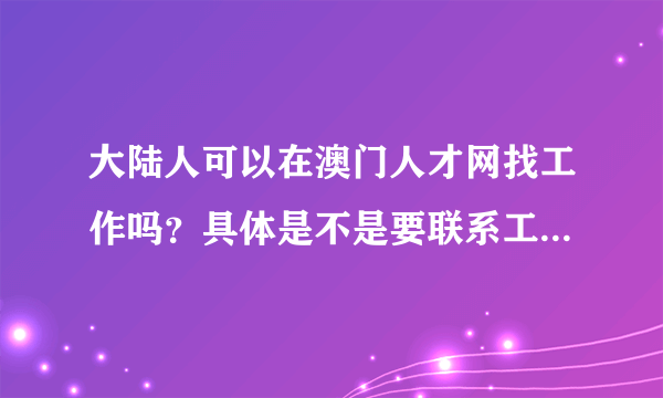 大陆人可以在澳门人才网找工作吗？具体是不是要联系工作单位说明情况？