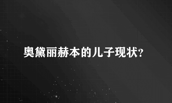 奥黛丽赫本的儿子现状？