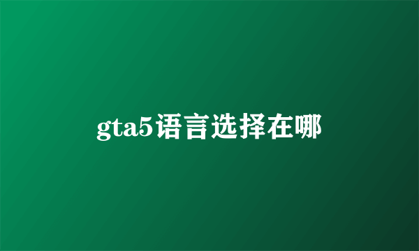 gta5语言选择在哪