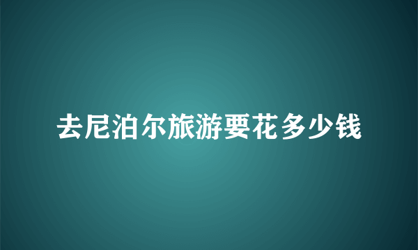 去尼泊尔旅游要花多少钱