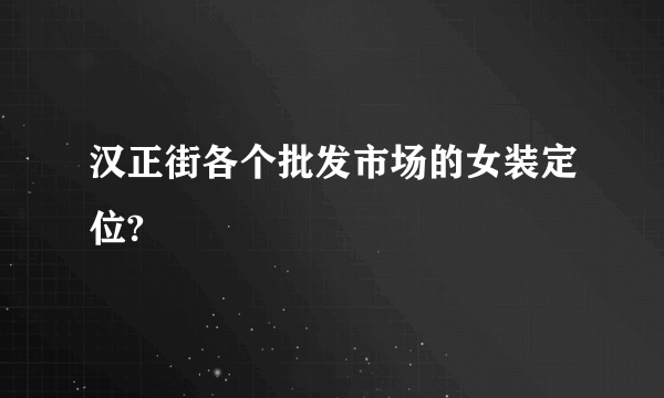 汉正街各个批发市场的女装定位?