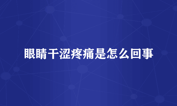 眼睛干涩疼痛是怎么回事