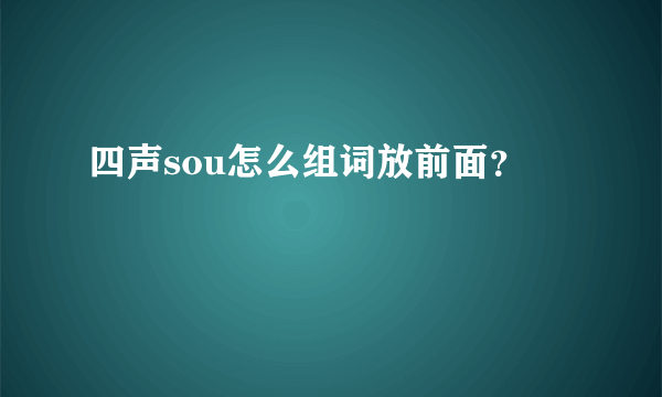 四声sou怎么组词放前面？