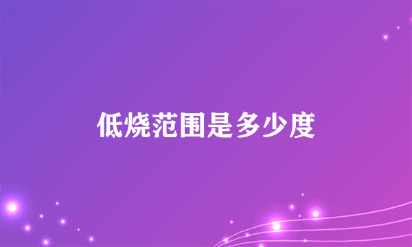 低烧范围是多少度