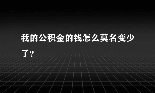 我的公积金的钱怎么莫名变少了？