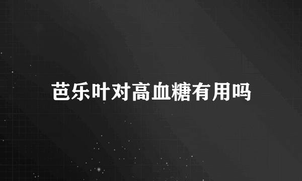 芭乐叶对高血糖有用吗