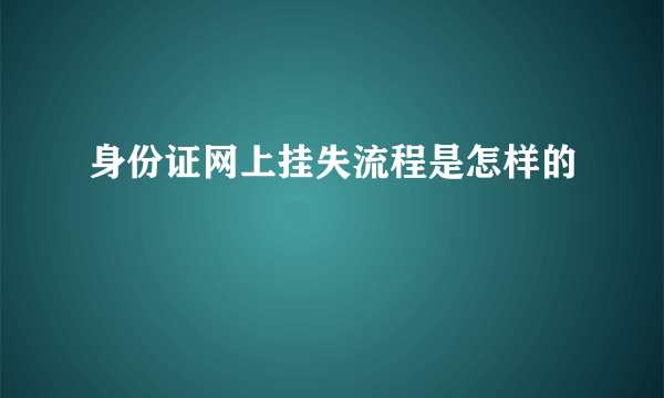 身份证网上挂失流程是怎样的