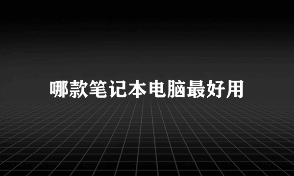 哪款笔记本电脑最好用