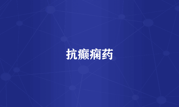 抗癫痫药