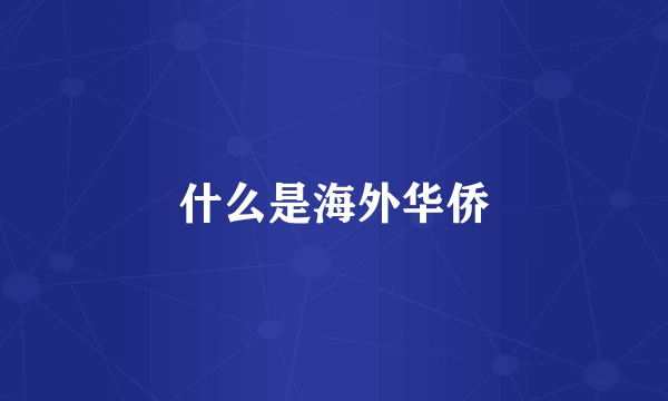 什么是海外华侨