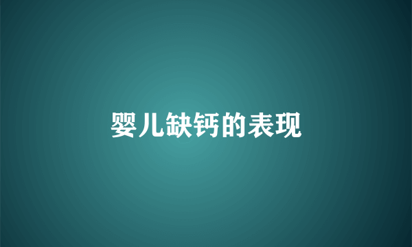婴儿缺钙的表现