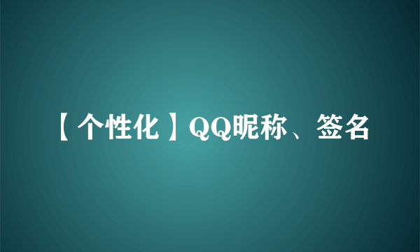 【个性化】QQ昵称、签名