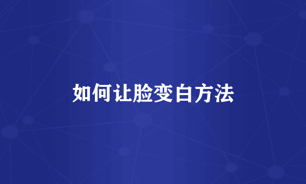 如何让脸变白方法