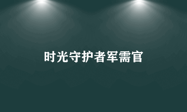 时光守护者军需官