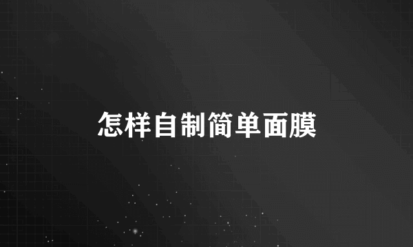 怎样自制简单面膜
