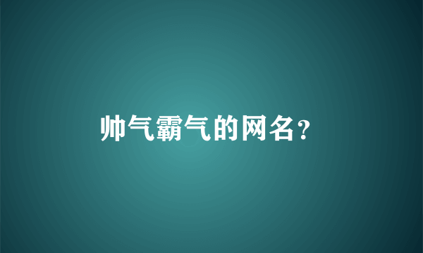 帅气霸气的网名？