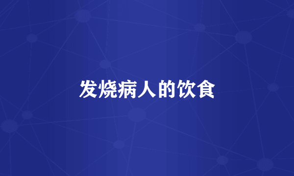 发烧病人的饮食