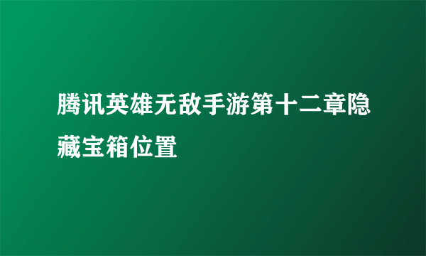 腾讯英雄无敌手游第十二章隐藏宝箱位置