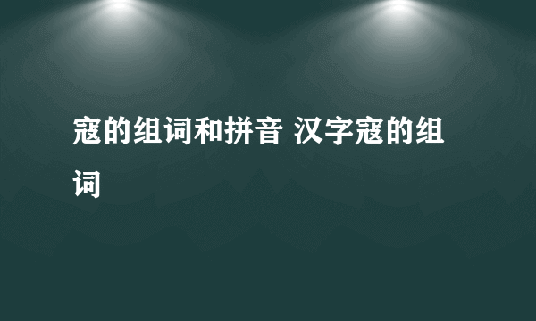 寇的组词和拼音 汉字寇的组词