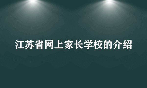 江苏省网上家长学校的介绍