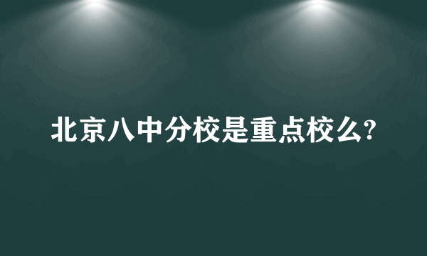 北京八中分校是重点校么?