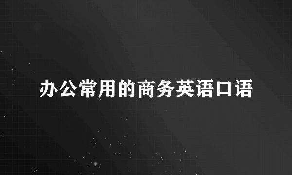 办公常用的商务英语口语