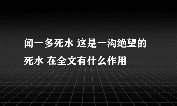 闻一多死水 这是一沟绝望的死水 在全文有什么作用