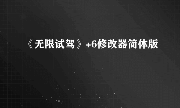 《无限试驾》+6修改器简体版