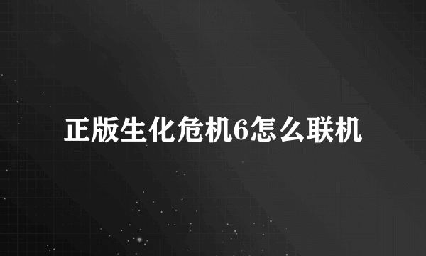 正版生化危机6怎么联机