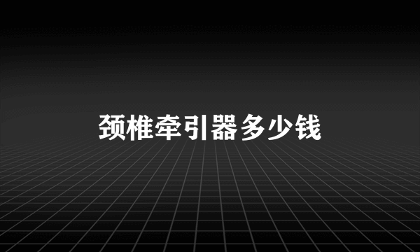 颈椎牵引器多少钱